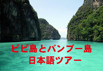 ピピ島バンブー島日本語