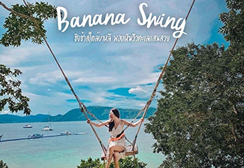 バナナスイング