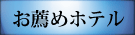 お薦めホテル