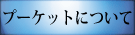 プーケットについて