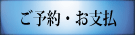 お支払について